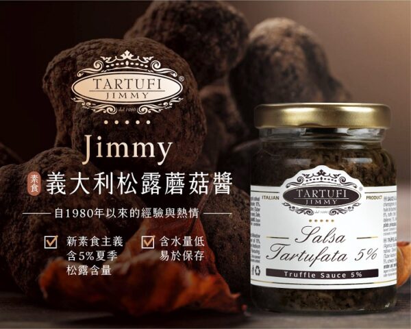 Jimmy義大利松露蘑菇醬